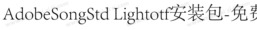 AdobeSongStd Lightotf安装包字体转换